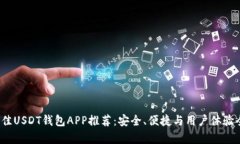 2023年最佳USDT钱包APP推荐：安全、便捷