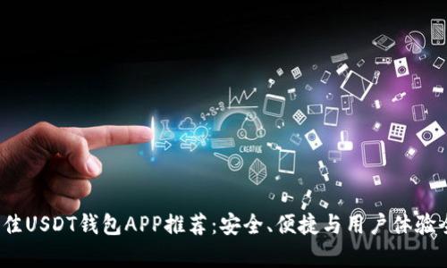 2023年最佳USDT钱包APP推荐:安全、便捷与用户体验全方位解析