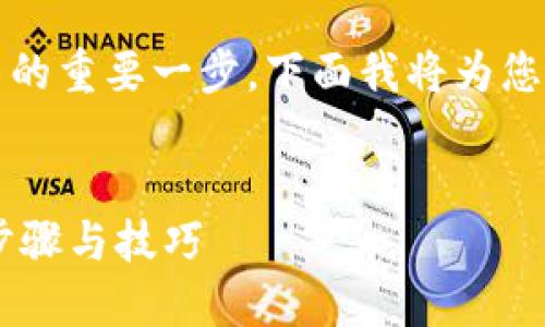 不仅是交易,更是理解和掌握区块链技术的重要一步。下面我将为您提供一个符合搜索需求和与相关关键词。
如何将IM钱包的币提取到TP钱包:详细步骤与技巧