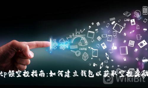 tp领空投指南:如何建立钱包以获取空投奖励
