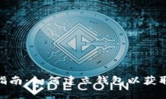 tp领空投指南：如何建立钱包以获取空