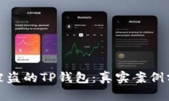 如何成功找回被盗的TP钱包：真实案例