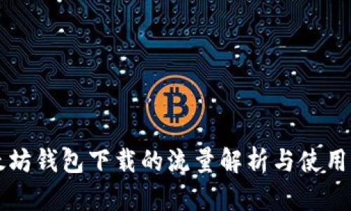 以太坊钱包下载的流量解析与使用指南