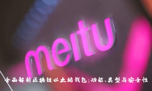全面解析区块链以太坊钱包:功能、类型与安全性