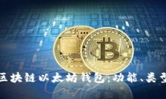 全面解析区块链以太坊钱包：功能、类