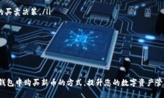 如何通过TP钱包使用USDT购买新币的详细