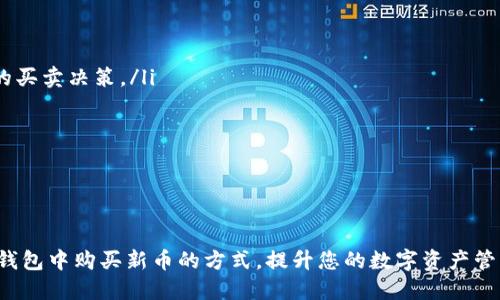 如何通过TP钱包使用USDT购买新币的详细指南

TP钱包, USDT, 购买新币, 数字货币交易/guanjianci

引言
随着区块链技术的不断发展，数字货币市场逐渐壮大，越来越多的人开始关注如何通过数字货币进行投资。TP钱包作为一个便捷的数字货币钱包，不仅支持多种加密货币的存储，还提供了便利的交易平台。本文将详细介绍如何使用TP钱包中的USDT购买新币，包括操作步骤、注意事项以及一些常见问题的解答。

一、什么是TP钱包？
TP钱包是一款功能强大的数字货币钱包，支持多种加密货币的存储、转账和交易。它以用户友好和安全性高而得到广泛认可。TP钱包拥有去中心化的特点，用户可以完全掌控自己的资产。此外，TP钱包还集成了多个交易平台，用户可以直接在钱包内进行交易，提升了交易的便利性。

二、USDT和新币的概念
USDT（Tether）是一种稳定币，其价值与美元挂钩，1 USDT约等于1美元。它在数字货币市场中被广泛使用，尤其是在交易所中用于买卖其他加密货币。新币通常指的是刚刚发行或者相对较新的数字货币，这些币种可能具有较高的投资潜力，但同时也伴随着风险。
通过USDT购买新币成为了很多投资者的选择，因为USDT的稳定性使交易更为安全。许多新项目发行的新币会在不同的交易平台上上线，而TP钱包则提供了与这些平台的便利对接。

三、如何在TP钱包中购买新币
在TP钱包中使用USDT购买新币步骤如下：
ol
    listrong下载并注册TP钱包/strongbr 首先，在应用商店下载TP钱包并注册账号。确保使用安全的密码并备份助记词，以便日后找回钱包。/li
    listrong充值USDT/strongbr 在TP钱包内充值USDT，可以通过其他交易平台转入，也可以在TP钱包内部进行购买。/li
    listrong查找目标新币/strongbr 打开TP钱包，进入“市场”或“交易”模块，查找您想要购买的新币。可以通过搜索功能找到特定的币种。/li
    listrong进行交易/strongbr 选择您想要购买的新币，确认交易对后，输入购买数量并点击交易按钮。确认交易信息后，完成购买。/li
    listrong查看资产/strongbr 购买完成后，您可以在TP钱包的资产页面查看新币的持有情况。/li
/ol

四、购买新币的注意事项
在使用TP钱包购买新币时，投资者需要注意以下几点：
ul
    listrong选择可信的新币/strongbr 投资新币前，务必确认其项目背景、团队和社区的活跃度。避免投资那些没有清晰路径或价值支撑的项目。/li
    listrong注意交易手续费/strongbr 在进行交易时，TP钱包会收取一定的手续费，建议提前了解手续费标准，以免影响投资回报。/li
    listrong谨防市场行情变化/strongbr 新币的市场波动性较大，交易时需密切关注市场动态，以作出及时的投资决策。/li
    listrong安全性和隐私保护/strongbr 保管好助记词和私钥，确保账号不被黑客攻破，保证资产的安全性。/li
/ul

五、常见问题解答

1. 如何确保我在TP钱包上购买的新币是安全的？
在进行数字货币投资时，选择一个安全的新币和平台是非常重要的。确保您所选择的新币有一个可信的团队和清晰的项目目标，可以通过如下方式验证：
ul
    listrong调查项目团队：/strong查看团队成员的背景，了解他们的经验和历史项目。/li
    listrong社交媒体和社区活跃度：/strong新币应有一个活跃的社群，会员可以帮助解答问题并分享项目的相关信息。/li
    listrong项目白皮书：/strong阅读新币的白皮书，这是一份关于项目计划、技术细节和市场分析的文档，能帮助您更深入的理解该项目。/li
    listrong查看交易所上市情况：/strong确认是否有知名交易所上线该新币，上市交易所的信誉非常重要。/li
    listrong谨慎投资：/strong始终保持理性，控制投资规模，不要因为听说而盲目跟风投资新币。/li
/ul

2. TP钱包的USDT充值方式有哪些？
TP钱包支持多种充值USDT的方式，具体包括：
ul
    listrong通过其他交易平台转账：/strong 用户可以在其他交易所将USDT提款到TP钱包地址，只需输入TP钱包给出的USDT充值地址即可。/li
    listrong购买USDT：/strong 在TP钱包内直接使用法币（如人民币）购买USDT，平台将自动生成一组交易并完成购买。/li
    listrong通过OTC市场：/strong 许多平台提供OTC（场外交易）服务，可以通过与他人的逐步洽谈购买USDT。/li
/ul
对于初学者，建议选择直接通过法币购买USDT，操作简单且更容易理解。而经验丰富的用户，可能会更喜欢通过交易平台进行转账。

3. 在TP钱包中购买新币需要多长时间？
购买新币的时间取决于几个因素：
ul
    listrong网络交易确认时间：/strong 加密货币的交易需要等待网络确认，确认时间视网络拥堵情况而定，通常在几分钟到半小时之间。/li
    listrong平台流动性：/strong 如果选择的币种在某个交易所中交易量较大，买入和卖出都相对容易，反之则可能需要更多时间来成交。/li
    listrong用户操作的熟练度：/strong 对于操作熟练的用户，购买新币的整个过程可以在几分钟内完成，但对于新手可能需要更多的时间进行学习和确认。/li
/ul
一般而言，在进行交易的高峰期，成交时间可能会稍微延迟，要耐心等待网络的确认。此外，确保你有足够的USDT以及对交易对的清晰理解，以提高购买新币的效率。

4. 如何管理在TP钱包中购买的新币？
在TP钱包中管理您的新币，您可以采用以下几个策略：
ul
    listrong定期检查资产： /strong 及时查看新币的市场表现，利用TP钱包的资产页来清晰了解每个币种的收益状况。/li
    listrong设置价格提醒：/strong 如果TP钱包支持价格提醒功能，您可以在价格达到某个预设值时收到通知，以便进行进一步的买卖决策。/li
    listrong关注项目动态：/strong 保持对购买的新币项目的关注，了解其未来的发展计划和动态，参与社区讨论动态变化。/li
    listrong制定退出策略：/strong 根据市场行情设定合适的退出策略，以实现预期利润或降低损失。/li
/ul
有效的资产管理能保障投资者的资金安全，也能在数字货币市场中获利，尤其是在新币投资过程中，应更为谨慎并使其透明化。

总结
通过TP钱包使用USDT购买新币是一个相对容易的过程，但仍须牢记市场风险。希望通过本文的详细指南，能够有效帮助您掌握在TP钱包中购买新币的方式，提升您的数字资产管理技能。记得安全第一，理性投资，才能在这个迅速变化的数字货币市场中立于不败之地。