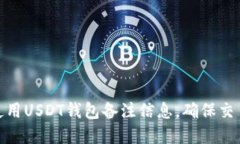 如何选择和使用USDT钱包备注信息，确