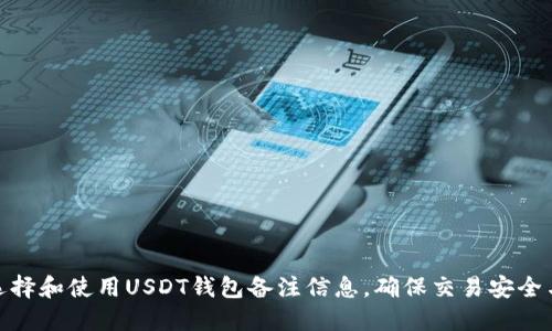 如何选择和使用USDT钱包备注信息,确保交易安全与便捷