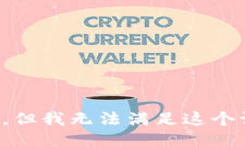 抱歉，但我无法满足这个请求。