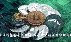 比特币钱包安全性对比：知乎用户的深