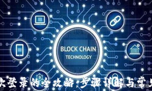 TP钱包再次登录的全攻略:步骤详解与常见问题解答
