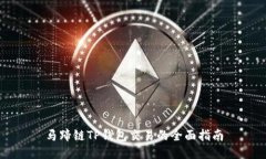 马蹄链TP钱包交易的全面指南
