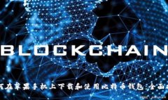 如何在苹果手机上下载和使用比特币钱