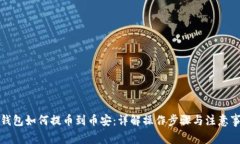 TP钱包如何提币到币安：详解操作步骤