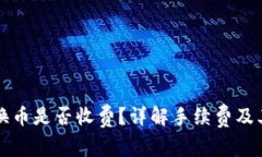 TP钱包兑换币是否收费？详解手续费及