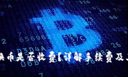TP钱包兑换币是否收费?详解手续费及其计算方式