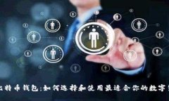 轻便型比特币钱包：如何选择和使用最