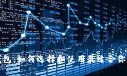 轻便型比特币钱包:如何选择和使用最适合你的数字货币钱包