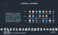 tp冷钱包是否支持直接买卖数字货币的