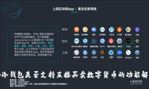 tp冷钱包是否支持直接买卖数字货币的功能解析