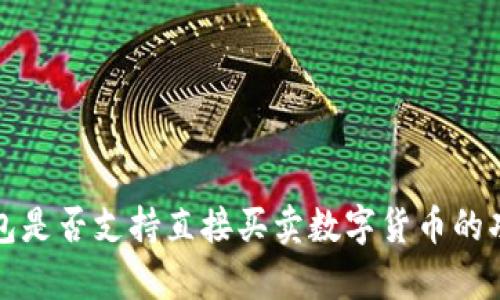 tp冷钱包是否支持直接买卖数字货币的功能解析