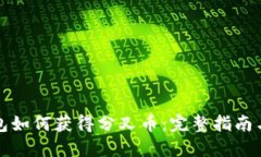 比特币钱包如何获得分叉币：完整指南