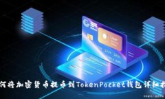 如何将加密货币提币到TokenPocket钱包详