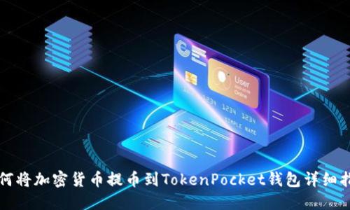 如何将加密货币提币到TokenPocket钱包详细指南
