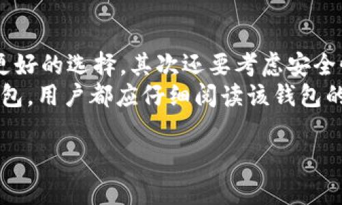 baioti买了比特币后如何设置数字钱包？完整指南/baioti  
比特币, 数字钱包, 设置数字钱包, 加密货币/guanjianci  

在在当今数字化金融时代，比特币作为一种新兴的加密货币，受到了越来越多人的关注和投资。如果您刚刚购买了比特币，您可能会感到迷惑，不知道下一步该如何处理。这时，您就需要设置一个数字钱包，以安全地储存和管理您的比特币资产。本文将为您提供一个详尽的指南，帮助您快速了解如何设置数字钱包，以及使用和维护钱包的最佳实践。

一、什么是数字钱包？
数字钱包，也称为加密货币钱包，是一种可以储存、发送和接收加密货币的工具。它们通过管理您的私钥和公钥来允许交易。在比特币的世界中，数字钱包可以是软件、硬件或纸质形式的。宽泛来说，数字钱包可以分为热钱包与冷钱包：
ul
    listrong热钱包：/strong在线或可以访问互联网的数字钱包，方便用户随时交易，比如手机钱包、桌面钱包和网页钱包。/li
    listrong冷钱包：/strong离线储存钱包，更加安全，防止黑客攻击，如硬件钱包和纸钱包。/li
/ul
选择合适的数字钱包非常重要，尤其是在您购买比特币后，因为这将直接关系到您的资产安全。

二、如何选择合适的数字钱包 
选择合适的数字钱包是保护您比特币资产的第一步。以下是几个考虑因素：
ol
    listrong安全性：/strong这是最重要的一点。查看钱包提供的安全措施，如双因素身份验证、私钥控制以及加密存储等。/li
    listrong用户友好：/strong界面是否易于理解和操作？尤其是对于新手用户而言，选择一款友好的钱包可以减少操作的复杂性。/li
    listrong兼容性：/strong确保钱包兼容您所使用的平台（如安卓、iOS、Windows或在线网页）并支持多种加密货币。/li
    listrong社区和支持：/strong选择有良好社区反馈和技术支持的钱包，如果出现问题，可以及时解决。/li
/ol

三、如何设置数字钱包？
以下是一般设置数字钱包的步骤：
ul
    listrong选择钱包类型：/strong首先您需要确定使用热钱包还是冷钱包。/li
    listrong下载或购买钱包：/strong对于热钱包，您可以直接从官网或应用商店下载相应的应用程序；对于冷钱包，您需要从官方渠道购买。/li
    listrong创建新钱包：/strong下载并打开钱包应用后，通常会有“创建新钱包”或“新用户注册”的选项，根据提示逐步完成设置。/li
    listrong备份钱包：/strong在创建钱包时，您会得到一个恢复短语或私钥。请务必妥善保管，这对于恢复钱包至关重要。/li
    listrong设置安全选项：/strong根据个人需求设置密码、指纹识别等，增强钱包的安全性。/li
/ul

四、如何在钱包中添加比特币？ 
通过设置并创建好钱包后，您可以开始将购买的比特币转入钱包：
ul
    listrong获取钱包地址：/strong每个钱包都有唯一的地址，您可以在钱包中找到这个地址（通常是由字母和数字组成的长串字符）。/li
    listrong转账比特币：/strong在交易所或平台中，选择“提现”或“转账”功能，填写您钱包的地址，输入转账数量，确认无误后进行转账。/li
    listrong查看交易状态：/strong在钱包中可以查看到交易记录，待确认后您的比特币将会到达您的钱包。/li
/ul

五、如何安全使用数字钱包 
一旦配置好数字钱包并转入比特币之后，维护其安全性是至关重要的：
ul
    listrong定期更新：/strong保持钱包软件的更新，确保使用最新版本以防止漏洞被利用。/li
    listrong备份数据：/strong频繁备份您的钱包数据，包括种子短语和私钥，并将其保存在安全的地方（如加密的USB存储器上）。/li
    listrong警惕钓鱼攻击：/strong不要轻信陌生人信息和链接，尤其是要求您分享钱包信息时。/li
    listrong多种方式保护：/strong可以考虑冷储藏部分比特币，通过硬件钱包等手段增加资产安全性。/li
/ul

相应问题解答

问题一：数字钱包安全性高吗？
安全性是用户选择数字钱包时最关心的因素之一。数字钱包的安全性主要取决于其存储方式和所采取的保护措施。热钱包由于连接互联网，可能面临黑客攻击、恶意软件等风险，而冷钱包则因离线操作，安全性较高。大多数钱包提供多种安全措施，如密码保护、双因素身份验证和备份选项等，用户在使用时应仔细查看相关服务条款并加强个人防护措施。
同时，定期更新程序和保持系统安全也是提升数字钱包安全性的有效方法。对于高额资产的用户，考虑分散风险，将部分资产存入冷钱包或采用多签名钱包配置，可以显著降低安全隐患。

问题二：数字钱包丢失了该怎么办？
如果您丢失了数字钱包，您的比特币很可能也会因此丢失，这意味着您面临资产无法找回的风险。然而，有些钱包在您创建时会提供恢复短语或私钥，用户可以借此信息恢复钱包。通常情况下，您需要用恢复短语重建钱包，恢复私钥对于找回资产也有帮助。
建议用户在创建钱包后立即备份恢复短语，并将其保存放在安全的地方。如果没有这些备份信息，您将很难找回资产。因此，加强备份措施显得尤为重要。

问题三：如何防止数字钱包被黑客攻击？
防止数字钱包被黑客攻击，首先要从自身做起，选择提供了良好安全功能的钱包是基础。然后，采用安全措施如：不在公共Wi-Fi下进行交易，定期更换密码，使用双重认证等。此外，用户习惯上要增强警惕性，不要点击不明邮件中的链接，不随意分享自己的钱包地址和恢复短语。
确保设备的安全性，使用可靠的杀毒软件，同时定期更新操作系统和钱包软件，以防范新出现的安全漏洞。定期进行投资资产的分散保管，如采用多个钱包来储存资产，也是提升整体安全性的方法之一。

问题四：如何选择适合自己的钱包类型？
选择钱包类型首先应根据使用目的来决定。如果您经常进行交易，热钱包因其方便性可能更符合您的需求。如果您只是希望安全地储存比特币，那么冷钱包将是更好的选择。其次还要考虑安全性和易用性，确保选择符合您个人技术水平的钱包。
许多用户会选择混合使用——将长期投资的资产存入冷钱包，而日常交易部分则留在热钱包中，既兼顾了便捷性，也保障了资产的安全性。最后，不论选择哪种钱包，用户都应仔细阅读该钱包的用户协议和相关条款，确保能够有效地保护自己的资产。

总之，创建并维护数字钱包是每一个比特币持有者需要掌握的重要技能。希望通过以上的内容，您能够顺利设置数字钱包，安全地管理您的比特币资产。