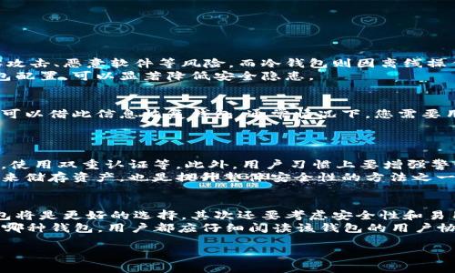 baioti买了比特币后如何设置数字钱包？完整指南/baioti  
比特币, 数字钱包, 设置数字钱包, 加密货币/guanjianci  

在在当今数字化金融时代，比特币作为一种新兴的加密货币，受到了越来越多人的关注和投资。如果您刚刚购买了比特币，您可能会感到迷惑，不知道下一步该如何处理。这时，您就需要设置一个数字钱包，以安全地储存和管理您的比特币资产。本文将为您提供一个详尽的指南，帮助您快速了解如何设置数字钱包，以及使用和维护钱包的最佳实践。

一、什么是数字钱包？
数字钱包，也称为加密货币钱包，是一种可以储存、发送和接收加密货币的工具。它们通过管理您的私钥和公钥来允许交易。在比特币的世界中，数字钱包可以是软件、硬件或纸质形式的。宽泛来说，数字钱包可以分为热钱包与冷钱包：
ul
    listrong热钱包：/strong在线或可以访问互联网的数字钱包，方便用户随时交易，比如手机钱包、桌面钱包和网页钱包。/li
    listrong冷钱包：/strong离线储存钱包，更加安全，防止黑客攻击，如硬件钱包和纸钱包。/li
/ul
选择合适的数字钱包非常重要，尤其是在您购买比特币后，因为这将直接关系到您的资产安全。

二、如何选择合适的数字钱包 
选择合适的数字钱包是保护您比特币资产的第一步。以下是几个考虑因素：
ol
    listrong安全性：/strong这是最重要的一点。查看钱包提供的安全措施，如双因素身份验证、私钥控制以及加密存储等。/li
    listrong用户友好：/strong界面是否易于理解和操作？尤其是对于新手用户而言，选择一款友好的钱包可以减少操作的复杂性。/li
    listrong兼容性：/strong确保钱包兼容您所使用的平台（如安卓、iOS、Windows或在线网页）并支持多种加密货币。/li
    listrong社区和支持：/strong选择有良好社区反馈和技术支持的钱包，如果出现问题，可以及时解决。/li
/ol

三、如何设置数字钱包？
以下是一般设置数字钱包的步骤：
ul
    listrong选择钱包类型：/strong首先您需要确定使用热钱包还是冷钱包。/li
    listrong下载或购买钱包：/strong对于热钱包，您可以直接从官网或应用商店下载相应的应用程序；对于冷钱包，您需要从官方渠道购买。/li
    listrong创建新钱包：/strong下载并打开钱包应用后，通常会有“创建新钱包”或“新用户注册”的选项，根据提示逐步完成设置。/li
    listrong备份钱包：/strong在创建钱包时，您会得到一个恢复短语或私钥。请务必妥善保管，这对于恢复钱包至关重要。/li
    listrong设置安全选项：/strong根据个人需求设置密码、指纹识别等，增强钱包的安全性。/li
/ul

四、如何在钱包中添加比特币？ 
通过设置并创建好钱包后，您可以开始将购买的比特币转入钱包：
ul
    listrong获取钱包地址：/strong每个钱包都有唯一的地址，您可以在钱包中找到这个地址（通常是由字母和数字组成的长串字符）。/li
    listrong转账比特币：/strong在交易所或平台中，选择“提现”或“转账”功能，填写您钱包的地址，输入转账数量，确认无误后进行转账。/li
    listrong查看交易状态：/strong在钱包中可以查看到交易记录，待确认后您的比特币将会到达您的钱包。/li
/ul

五、如何安全使用数字钱包 
一旦配置好数字钱包并转入比特币之后，维护其安全性是至关重要的：
ul
    listrong定期更新：/strong保持钱包软件的更新，确保使用最新版本以防止漏洞被利用。/li
    listrong备份数据：/strong频繁备份您的钱包数据，包括种子短语和私钥，并将其保存在安全的地方（如加密的USB存储器上）。/li
    listrong警惕钓鱼攻击：/strong不要轻信陌生人信息和链接，尤其是要求您分享钱包信息时。/li
    listrong多种方式保护：/strong可以考虑冷储藏部分比特币，通过硬件钱包等手段增加资产安全性。/li
/ul

相应问题解答

问题一：数字钱包安全性高吗？
安全性是用户选择数字钱包时最关心的因素之一。数字钱包的安全性主要取决于其存储方式和所采取的保护措施。热钱包由于连接互联网，可能面临黑客攻击、恶意软件等风险，而冷钱包则因离线操作，安全性较高。大多数钱包提供多种安全措施，如密码保护、双因素身份验证和备份选项等，用户在使用时应仔细查看相关服务条款并加强个人防护措施。
同时，定期更新程序和保持系统安全也是提升数字钱包安全性的有效方法。对于高额资产的用户，考虑分散风险，将部分资产存入冷钱包或采用多签名钱包配置，可以显著降低安全隐患。

问题二：数字钱包丢失了该怎么办？
如果您丢失了数字钱包，您的比特币很可能也会因此丢失，这意味着您面临资产无法找回的风险。然而，有些钱包在您创建时会提供恢复短语或私钥，用户可以借此信息恢复钱包。通常情况下，您需要用恢复短语重建钱包，恢复私钥对于找回资产也有帮助。
建议用户在创建钱包后立即备份恢复短语，并将其保存放在安全的地方。如果没有这些备份信息，您将很难找回资产。因此，加强备份措施显得尤为重要。

问题三：如何防止数字钱包被黑客攻击？
防止数字钱包被黑客攻击，首先要从自身做起，选择提供了良好安全功能的钱包是基础。然后，采用安全措施如：不在公共Wi-Fi下进行交易，定期更换密码，使用双重认证等。此外，用户习惯上要增强警惕性，不要点击不明邮件中的链接，不随意分享自己的钱包地址和恢复短语。
确保设备的安全性，使用可靠的杀毒软件，同时定期更新操作系统和钱包软件，以防范新出现的安全漏洞。定期进行投资资产的分散保管，如采用多个钱包来储存资产，也是提升整体安全性的方法之一。

问题四：如何选择适合自己的钱包类型？
选择钱包类型首先应根据使用目的来决定。如果您经常进行交易，热钱包因其方便性可能更符合您的需求。如果您只是希望安全地储存比特币，那么冷钱包将是更好的选择。其次还要考虑安全性和易用性，确保选择符合您个人技术水平的钱包。
许多用户会选择混合使用——将长期投资的资产存入冷钱包，而日常交易部分则留在热钱包中，既兼顾了便捷性，也保障了资产的安全性。最后，不论选择哪种钱包，用户都应仔细阅读该钱包的用户协议和相关条款，确保能够有效地保护自己的资产。

总之，创建并维护数字钱包是每一个比特币持有者需要掌握的重要技能。希望通过以上的内容，您能够顺利设置数字钱包，安全地管理您的比特币资产。