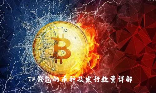 TP钱包的币种及发行数量详解
