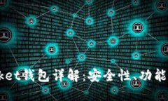 Token Pocket钱包详解：安全性、功能与使
