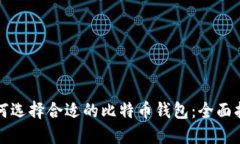 如何选择合适的比特币钱包：全面指南