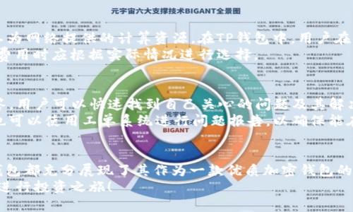   全面解读TP钱包使用教程：从基础设置到高级功能完全指南 / 
 guanjianci TP钱包, 加密货币, 钱包教程, 区块链技术 /guanjianci 

引言
随着区块链技术的不断发展，加密货币愈发受到广泛关注，而用于存储和管理这些加密资产的钱包则是每个投资者不可或缺的工具。在众多的加密钱包中，TP钱包凭借其用户友好的界面和强大的功能逐渐成为了热门选择。本教程将详细介绍TP钱包的使用，包括基础设置、功能介绍及其安全性等，为用户提供全面的使用指南。

什么是TP钱包？
TP钱包是一款移动端加密货币钱包，支持多种主流数字货币及代币的存储、管理和交易。与传统的加密钱包相比，TP钱包的设计更加注重用户体验，界面简洁直观，适合不同层次用户使用。TP钱包支持多种平台，包括安卓和iOS，为用户提供了极大的便利性。

TP钱包的基本设置
使用TP钱包的第一步是下载和安装应用程序。用户可以在Google Play商店或Apple的App Store中找到TP钱包，下载后进行安装。安装完成后，打开应用，用户将会看到“创建新钱包”和“导入已有钱包”两个选项。
如果你是新用户，选择“创建新钱包”，然后系统会引导你设置一个强密码，随后会生成一组助记词，用户必须妥善保存这组助记词，以免因为遗忘密码而无法找回钱包。同时，TP钱包还支持指纹识别与面容识别等生物身份验证功能，以提升安全性。
一旦完成设置，用户便可以通过TP钱包进行加密货币的存储与交易。这一过程简便快捷，可以帮助新手用户迅速上手。

TP钱包主要功能介绍
TP钱包提供了多种功能，既适合新手也满足资深用户的需求。以下是TP钱包的一些主要功能：

h4数字资产管理/h4
TP钱包支持多种加密资产的存储与管理，用户可以便捷地查看资产余额、交易记录及价格变动。这些信息都是实时更新的，用户可以随时掌握市场动态。

h4交易功能/h4
TP钱包支持多种形式的交易，包括代币的发送与接收。用户只需输入对方的地址和金额，确认后即可进行交易。TP钱包还会实时计算交易所需的手续费，并展示给用户，保证用户在进行交易时不会忽略重要信息。

h4DApp功能/h4
TP钱包还内置了去中心化应用（DApp）的访问入口，用户可以方便地使用各种区块链应用，如去中心化交易所、金融服务等。这些应用一键接入，让用户享受更加丰富的区块链生态。

h4安全性/h4
TP钱包在安全性上也颇为用心，除了常规的密码和助记词保护，TP钱包还采用了多重加密技术确保用户资产的安全。无论是私钥的存储还是交易过程中的数据传输，都经过了严格的加密处理，为用户提供了一个安全稳定的环境。

如何使用TP钱包进行加密货币交易
使用TP钱包进行交易是一个简单的过程。用户只需登录钱包，选择“发送”或“接收”选项，输入相应的信息即可。在发送加密货币时，输入对方的钱包地址和金额，TP钱包会自动计算并显示交易的手续费，用户需仔细确认。
同样，在接收加密货币时，用户只需分享自己的钱包地址，或通过二维码进行快速接收。TP钱包会自动记录每一笔交易，用户可以随时查阅历史交易记录，这一功能对于进行持续监控和审计非常有帮助。

TP钱包的安全性
安全性是加密货币钱包中最重要的一环。TP钱包采用了多种技术来保护用户的隐私和资金安全
首先，各种数据传输都采用了 SSL 加密协议，确保用户信息不被泄露。其次，对于钱包的私钥，TP钱包会将其本地加密存储，不会将任何敏感信息上传至云端，确保用户的私钥始终掌握在自己手中。
此外，用户还可以设置多重身份验证功能，如指纹解锁、面容识别等，为钱包增加额外的安全层。建议用户定期更新密码，并妥善保管助记词，以最大限度防止资产损失。

常见问题解答

1. TP钱包支持哪些加密货币？
TP钱包作为一款多链钱包，目前支持多个主流加密货币，包括但不限于比特币（BTC）、以太坊（ETH）、USDT等稳定币，以及多种ERC20和BEP20代币。用户可通过TP钱包一站式管理多种资产，确实为用户的交易提供了极大的便捷。为了确保支持币种的完整性，用户可以通过TP钱包的官方网站或应用内查看支持的币种列表。
TP钱包还会不断进行更新，支持更多新的数字资产。用户应关注更新记录，以获取最新的支持币种信息。同时，TP钱包还支持用户自定义添加一些不在默认支持列表中的代币。在用户完成一定数量的交易后，TP钱包会根据用户的需求，优先添加即将上线的热门币种，进一步提升了用户体验。

2. 如何找回丢失的TP钱包？
丢失钱包可能是所有加密货币投资者最为担忧的事情。TP钱包采用助记词的形式来防止此类事件的发生。如果用户不慎忘记密码或丢失设备，可以通过助记词进行钱包的恢复。用户需找到之前保存的助记词，在TP钱包中选择“恢复钱包”选项，输入助记词，并重新设置新密码即可恢复账户。但注意，助记词应当妥善保存，不应与任何人分享，以防止资产被盗窃。
另外，如果用户没有保存助记词，便没有任何恢复的可能性。因此，在开始使用TP钱包时，务必要确保备份好助记词，这一点是非常重要的。在未来的使用过程中，用户也应定期检查自己的安全设置，如需更改密码应迅速操作，以确保资金安全。

3. TP钱包是否会涉及交易费用？
在使用TP钱包进行加密货币转账时，通常会涉及网络交易费用，这是区块链技术运作的基本特性之一。每笔交易在区块链上都需要计算“矿工费”，以补偿矿工为网络提供的计算资源。在TP钱包中，用户在发送或接收时，会明确看到这笔费用。TP钱包会实时显示当前网络条件下的推荐费用，用户可以根据个人需求自行选择。
需要注意的是，如果用户选择较低的交易费用，可能会导致交易确认时间较长，而选择较高的费用则能快速完成交易，但也会增加转账成本。用户在设置交易费用时应根据实际情况进行选择。

4. TP钱包的技术支持和用户帮助渠道有哪些？
TP钱包除了是一款功能强大的钱包外，其技术支持和用户帮助也非常到位。首先，用户可以访问TP钱包的官方网站，网站内有详细的用户手册和常见问题解答，用户可以快速找到自己关心的问题及其解决方案。此外，TP钱包的社区活跃，用户可以在相关的论坛及社交媒体（如Twitter、Telegram等）中与其他用户交流心得。
如果用户在使用过程中遇到技术问题或需寻求帮助，TP钱包团队提供多种联系方式，包括官方客服邮箱及在线客服支持。对于重要或复杂的技术问题，用户也可以使用工单系统进行问题报告，以确保能在最短的时间内获得专业的技术支持。

总结
TP钱包凭借其安全性、便利性和丰富的功能，通过本教程的讲解，用户对如何使用TP钱包已经有了全面的了解。从下载到设置，从各项基础功能到安全性，TP钱包都充分展现了其作为一款优质加密钱包的价值。
无论你是加密货币的新手还是资深用户，TP钱包都能为你提供一个安全、便捷的数字资产管理平台。在加密货币投资的路途中，愿每位用户都能安心、顺利地进行投资之旅！