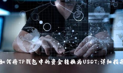 如何将TP钱包中的资金转换为USDT:详细指南