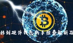 TP钱包转移到硬件钱包的手续费解析及