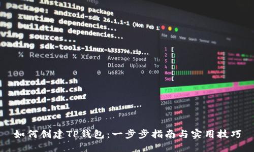 如何创建TP钱包:一步步指南与实用技巧