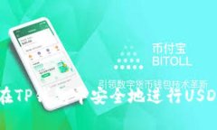 如何在TP钱包中安全地进行USDT交易