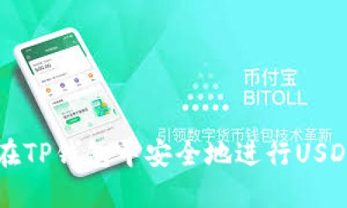 如何在TP钱包中安全地进行USDT交易