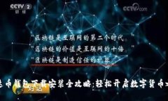 泰达币钱包下载安装全攻略：轻松开启