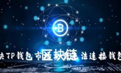 如何解决TP钱包市场交易无法连接钱包