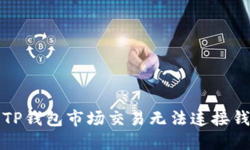 如何解决TP钱包市场交易无法连接钱包的问题