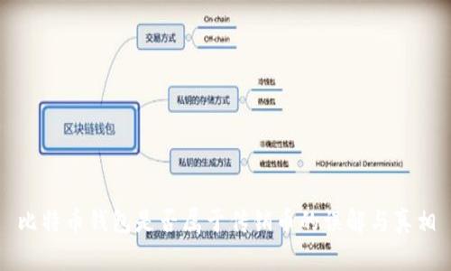 比特币钱包是否属于传销币的误解与真相