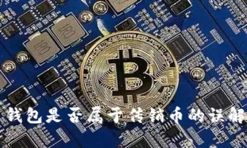 比特币钱包是否属于传销币的误解与真相