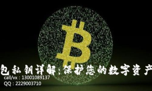 TP钱包私钥详解：保护您的数字资产安全