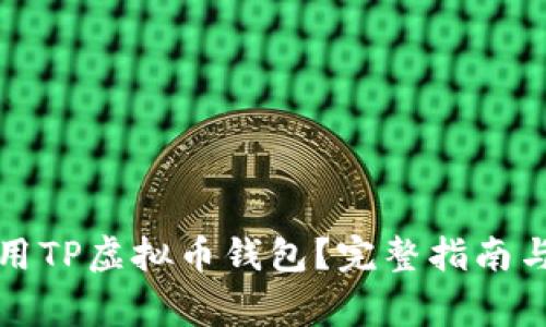 如何下载和使用TP虚拟币钱包?完整指南与常见问题解答