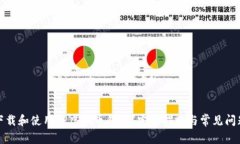 如何下载和使用TP虚拟币钱包？完整指