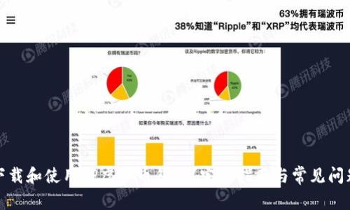 如何下载和使用TP虚拟币钱包?完整指南与常见问题解答