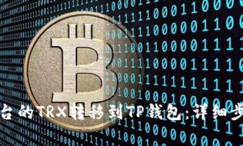 如何将欧易平台的TRX转移到TP钱包:详细步骤与注意事项